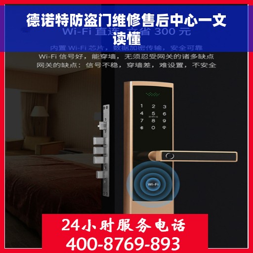 德诺特防盗门维修售后中心一文读懂 德诺特防盗门维修售后中心一文读懂