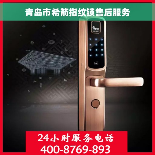 青岛市希箭指纹锁售后服务