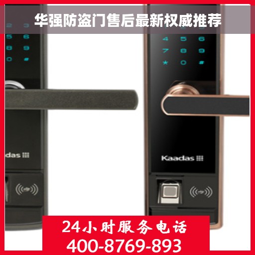 华强防盗门售后最新权威推荐