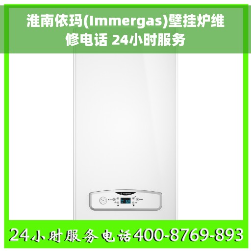 淮南依玛(Immergas)壁挂炉维修电话 24小时服务 淮南依玛(Immergas)壁挂炉维修电话 24小时服务