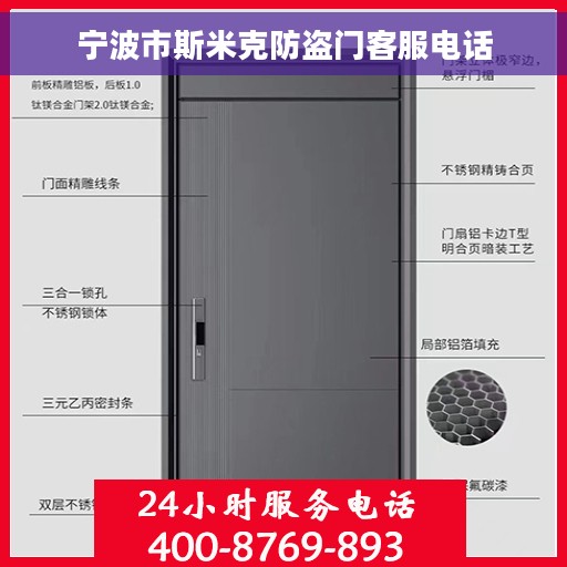 宁波市斯米克防盗门客服电话