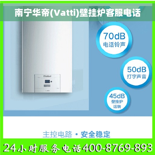 南宁华帝(Vatti)壁挂炉客服电话