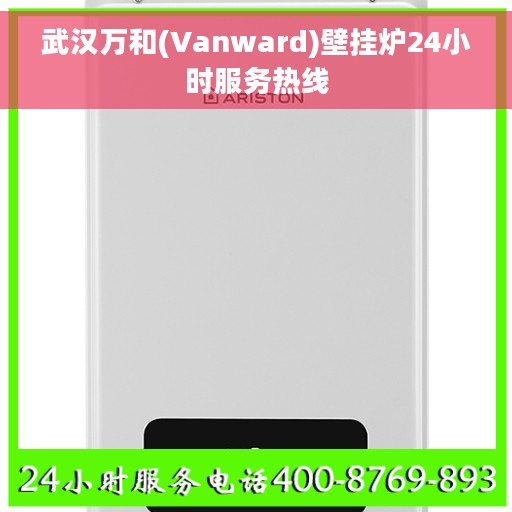 武汉万和(Vanward)壁挂炉24小时服务热线