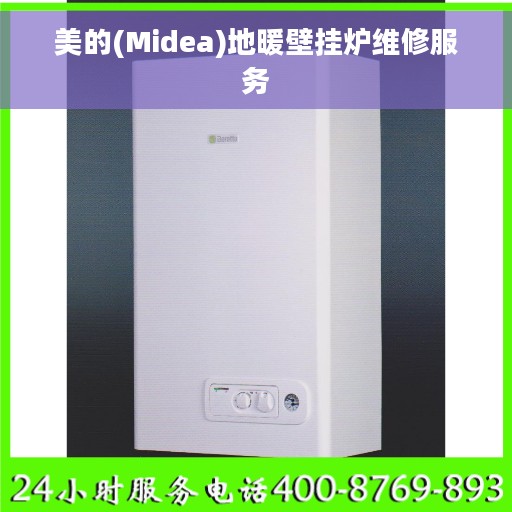 美的(Midea)地暖壁挂炉维修服务 美的(Midea)地暖壁挂炉维修服务
