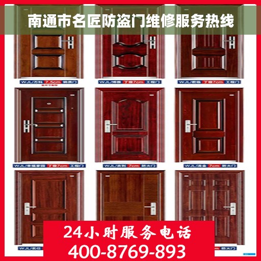 南通市名匠防盗门维修服务热线 南通市名匠防盗门维修服务热线