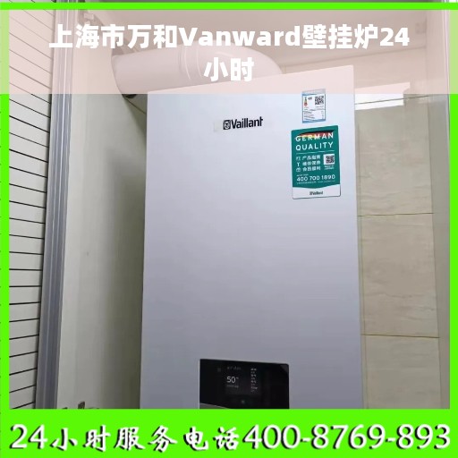 上海市万和Vanward壁挂炉24小时 上海市万和Vanward壁挂炉24小时