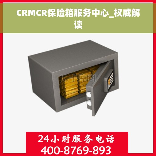 CRMCR保险箱服务中心_权威解读 CRMCR保险箱服务中心_权威解读