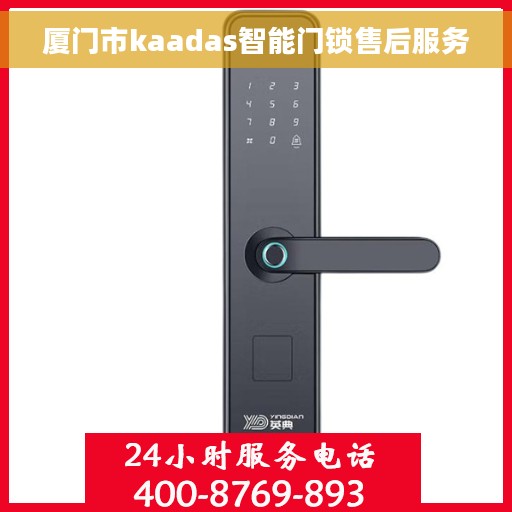 厦门市kaadas智能门锁售后服务