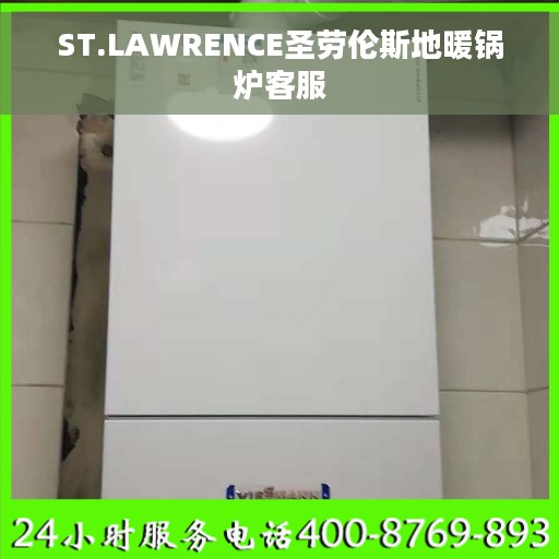 ST.LAWRENCE圣劳伦斯地暖锅炉客服