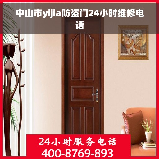 中山市yijia防盗门24小时维修电话