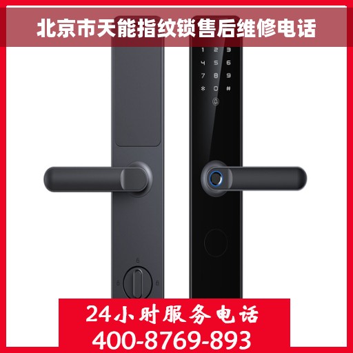 北京市天能指纹锁售后维修电话
