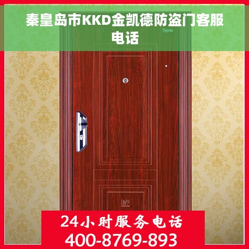 秦皇岛市KKD金凯德防盗门客服电话 秦皇岛市KKD金凯德防盗门客服电话