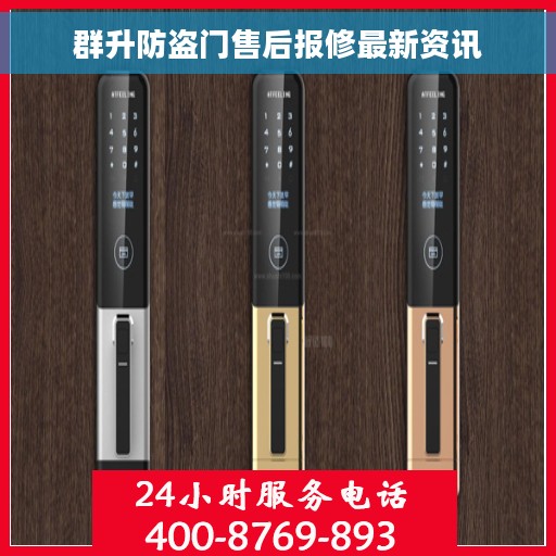 群升防盗门售后报修最新资讯