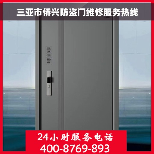 三亚市侨兴防盗门维修服务热线 三亚市侨兴防盗门维修服务热线