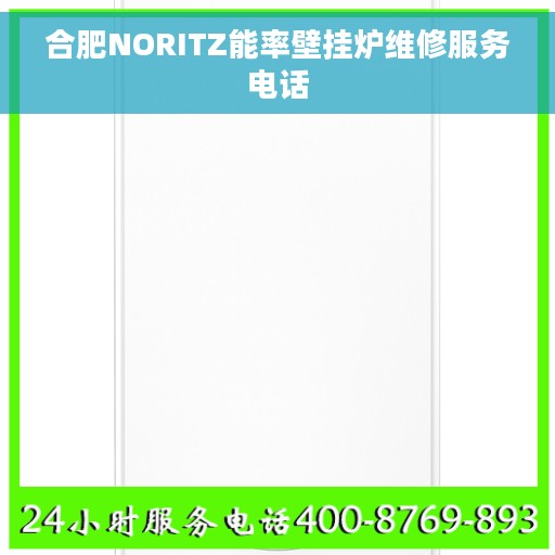 合肥NORITZ能率壁挂炉维修服务电话