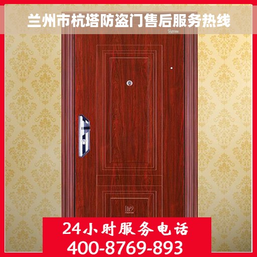 兰州市杭塔防盗门售后服务热线 兰州市杭塔防盗门售后服务热线