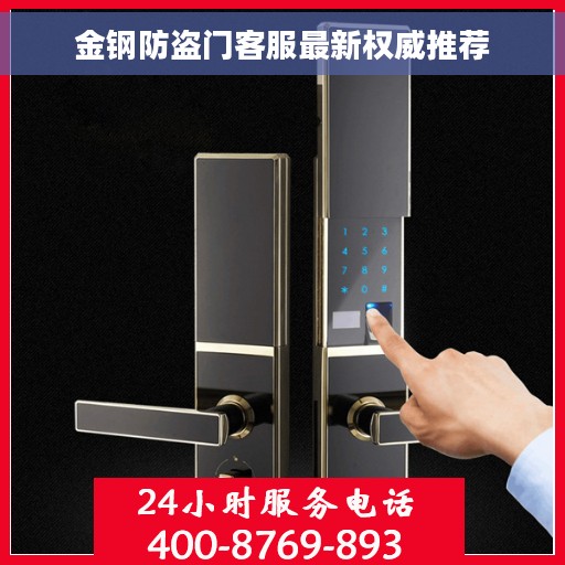 金钢防盗门客服最新权威推荐