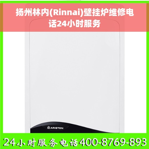 扬州林内(Rinnai)壁挂炉维修电话24小时服务