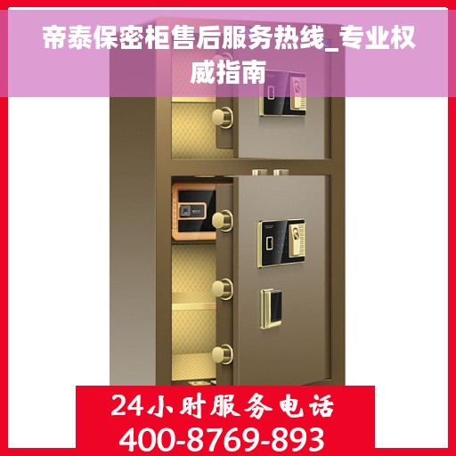 帝泰保密柜售后服务热线_专业权威指南