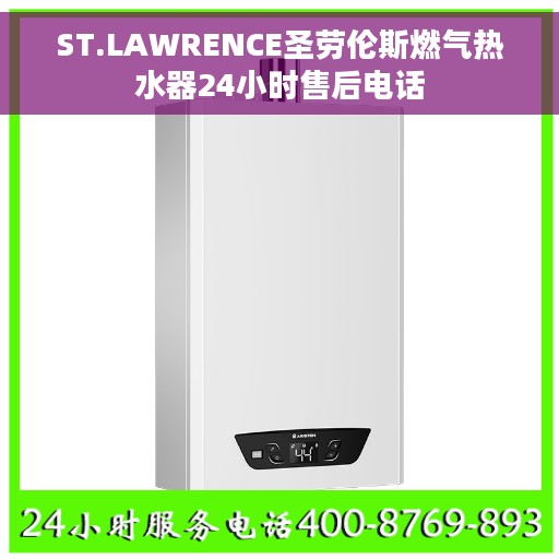 ST.LAWRENCE圣劳伦斯燃气热水器24小时售后电话 ST.LAWRENCE圣劳伦斯燃气热水器24小时售后电话
