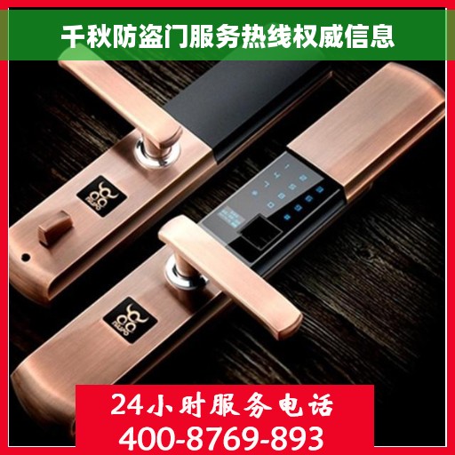 千秋防盗门服务热线权威信息