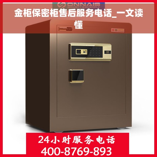 金柜保密柜售后服务电话_一文读懂