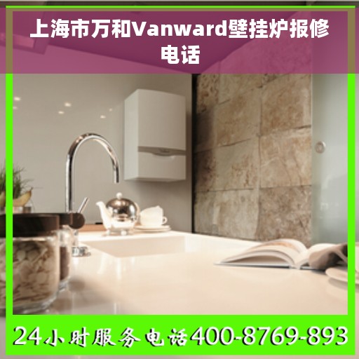 上海市万和Vanward壁挂炉报修电话