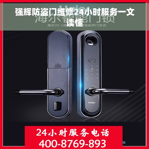 强辉防盗门维修24小时服务一文读懂