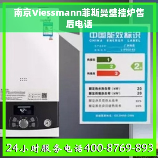 南京Viessmann菲斯曼壁挂炉售后电话