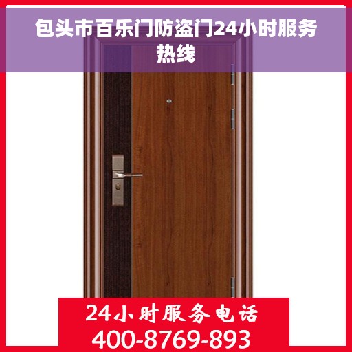 包头市百乐门防盗门24小时服务热线 包头市百乐门防盗门24小时服务热线