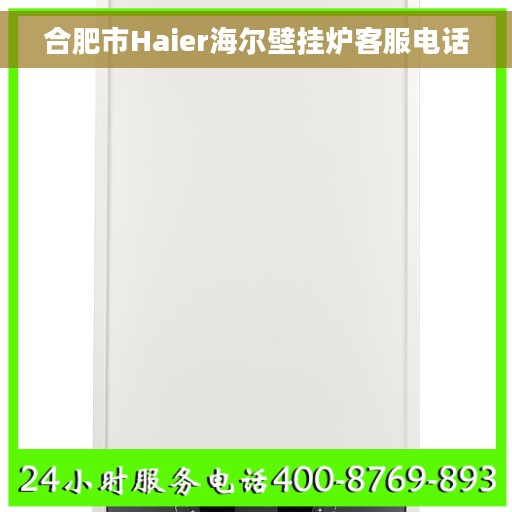 合肥市Haier海尔壁挂炉客服电话