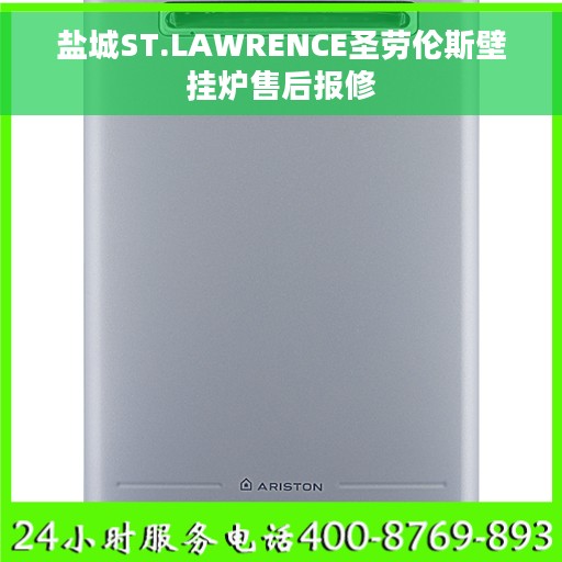 盐城ST.LAWRENCE圣劳伦斯壁挂炉售后报修