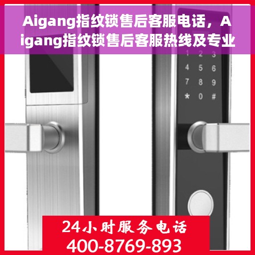 Aigang指纹锁售后客服电话，Aigang指纹锁售后客服热线及专业维修支持