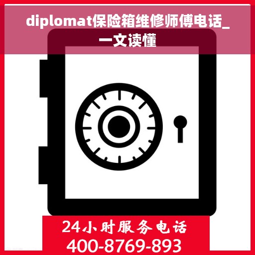 diplomat保险箱维修师傅电话_一文读懂