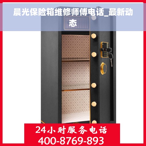 晨光保险箱维修师傅电话_最新动态