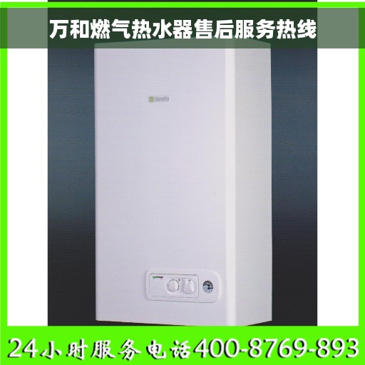 万和燃气热水器售后服务热线 万和燃气热水器售后服务热线