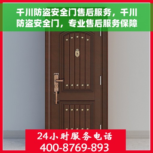 千川防盗安全门售后服务，千川防盗安全门，专业售后服务保障，让您无忧安全之选