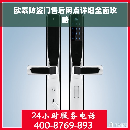 欧泰防盗门售后网点详细全面攻略