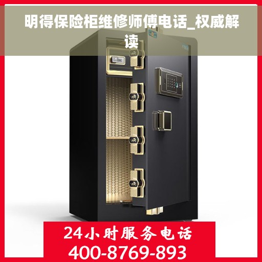 明得保险柜维修师傅电话_权威解读