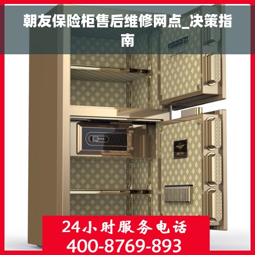 朝友保险柜售后维修网点_决策指南
