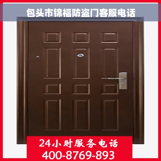 包头市锦福防盗门客服电话
