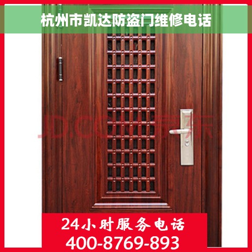 杭州市凯达防盗门维修电话 杭州市凯达防盗门维修电话