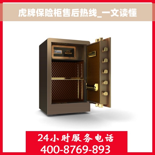 虎牌保险柜售后热线_一文读懂