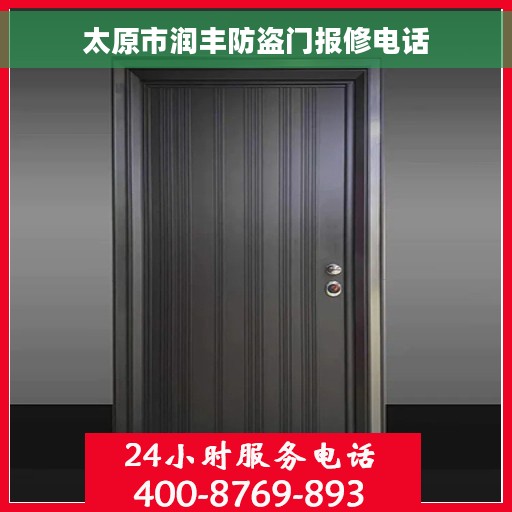 太原市润丰防盗门报修电话