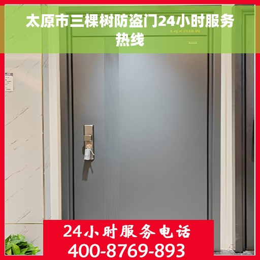 太原市三棵树防盗门24小时服务热线