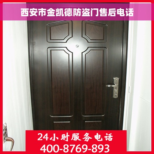 西安市金凯德防盗门售后电话