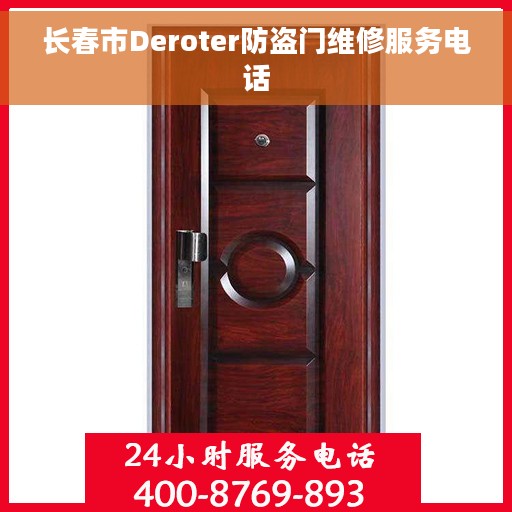 长春市Deroter防盗门维修服务电话