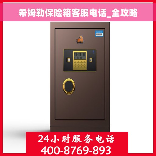 希姆勒保险箱客服电话_全攻略