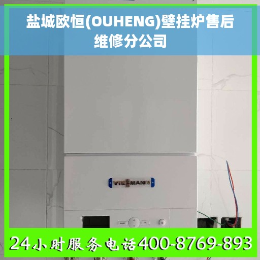 盐城欧恒(OUHENG)壁挂炉售后维修分公司 盐城欧恒(OUHENG)壁挂炉售后维修分公司