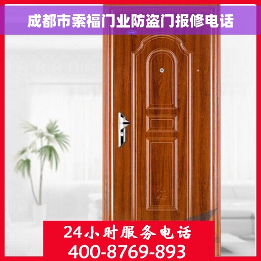 成都市索福门业防盗门报修电话 成都市索福门业防盗门报修电话